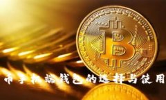 比特币手机端钱包的选择与使用指南