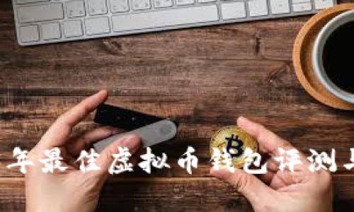 2023年最佳虚拟币钱包评测与推荐