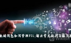以太坊钱包如何管理FIL：解决常见疑问与操作指