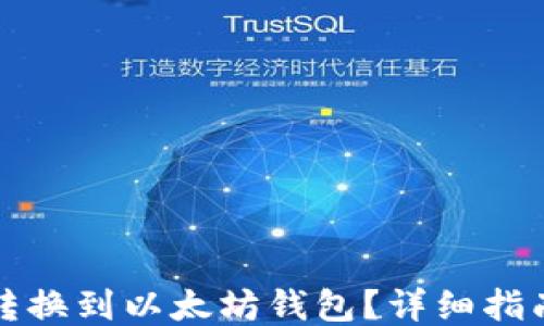如何将TRIO转换到以太坊钱包?详细指南与操作步骤