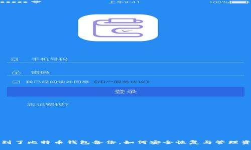 捡到了比特币钱包备份,如何安全恢复与管理资产
