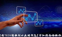 如何将TRIO转换到以太坊钱包？详细指南与操作步