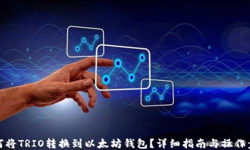 如何将TRIO转换到以太坊钱包?详细指南与操作步骤
