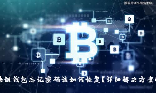 区块链钱包忘记密码该如何恢复?详细解决方案解析