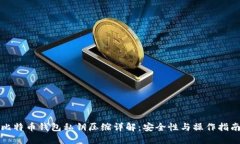 比特币钱包私钥压缩详解：安全性与操作指南