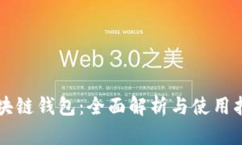 区块链钱包:全面解析与使用指南