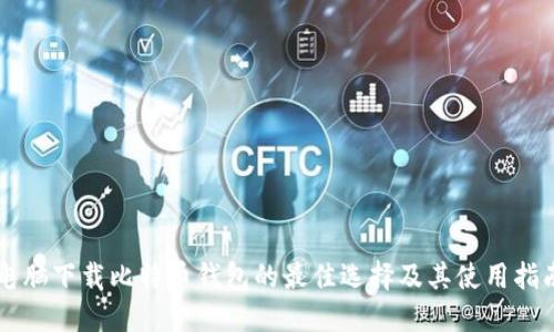 电脑下载比特币钱包的最佳选择及其使用指南