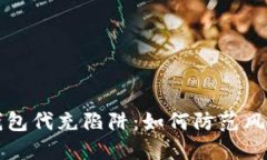揭露以太坊钱包代充陷阱：如何防范风险与保护