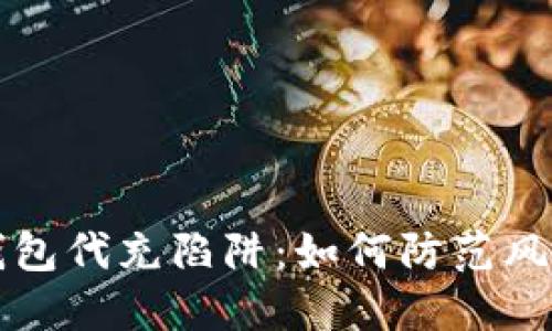 揭露以太坊钱包代充陷阱：如何防范风险与保护资产