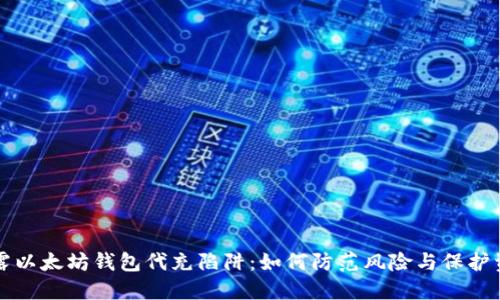 揭露以太坊钱包代充陷阱：如何防范风险与保护资产