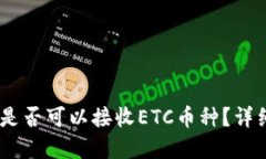 USDT冷钱包地址是否可以接收ETC币种？详细解答与