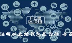 如何证明以太坊钱包是你的:全面指南