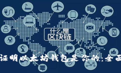 如何证明以太坊钱包是你的:全面指南