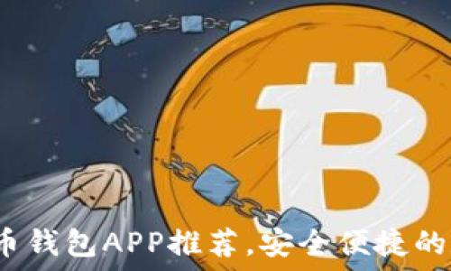 2023年最佳比特币钱包APP推荐,安全便捷的数字货币管理工具