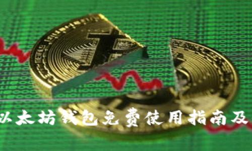 2023年以太坊钱包免费使用指南及价格解析