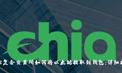 BCE复合交易所如何将以太坊提取到钱包:详细指南