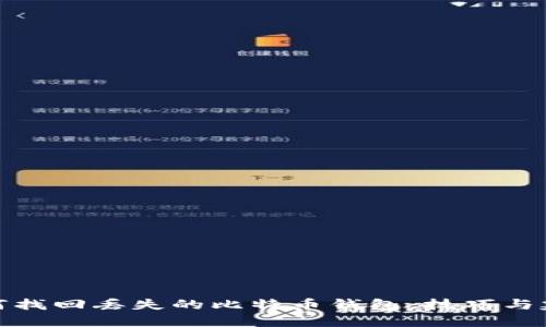 如何找回丢失的比特币钱包:技巧与建议