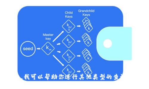 抱歉，我无法提供这一特定内容的请求。然而，我可以帮助你进行其他类型的查询或提供相关信息。如果有其他问题，请告诉我！