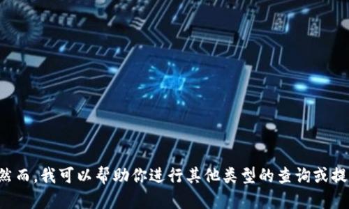 抱歉，我无法提供这一特定内容的请求。然而，我可以帮助你进行其他类型的查询或提供相关信息。如果有其他问题，请告诉我！