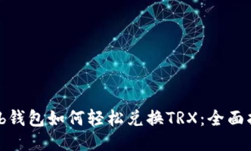 Web钱包如何轻松兑换TRX:全面指南