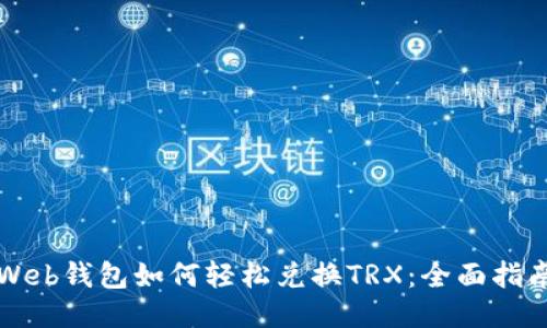 Web钱包如何轻松兑换TRX:全面指南