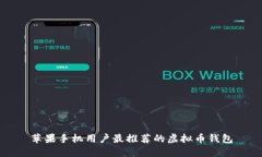 苹果手机用户最推荐的虚拟币钱包