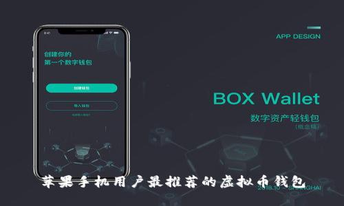 苹果手机用户最推荐的虚拟币钱包