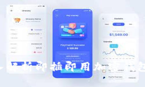 OP钱包靠谱吗?深入解析即插即用加密钱包的安全性与可靠性