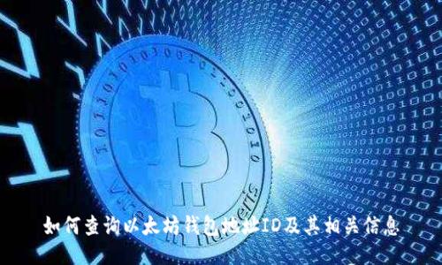 如何查询以太坊钱包地址ID及其相关信息