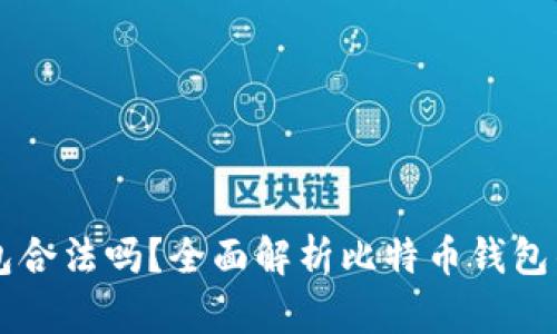 自己创建比特币钱包合法吗？全面解析比特币钱包的安全性及法律法规