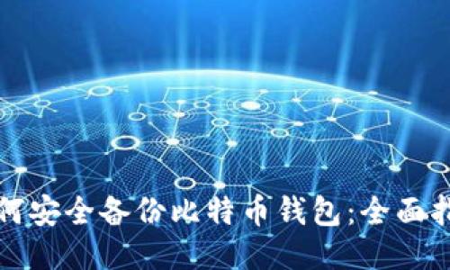 如何安全备份比特币钱包:全面指南
