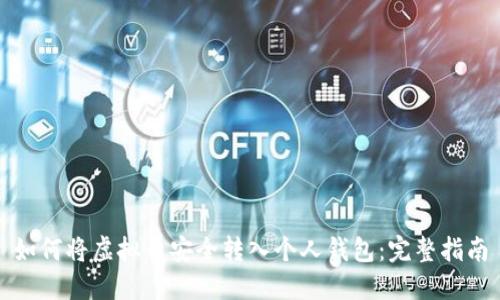 如何将虚拟币安全转入个人钱包:完整指南