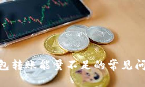 TRON(TRX)钱包转账能量不足的常见问题与解决方案
