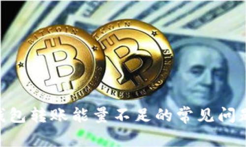 TRON(TRX)钱包转账能量不足的常见问题与解决方案