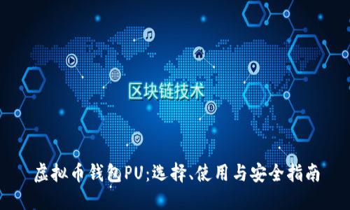 虚拟币钱包PU:选择、使用与安全指南