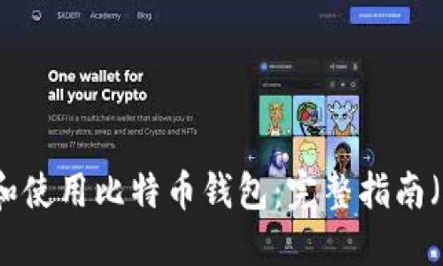 如何选择和使用比特币钱包:完整指南(中文版本)
