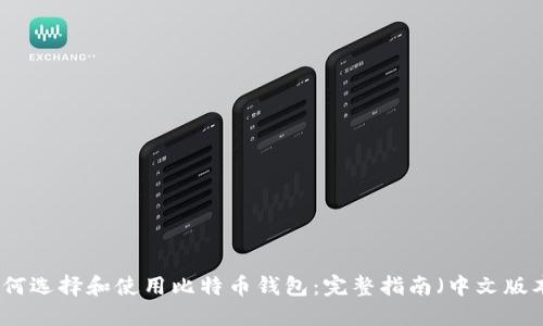 如何选择和使用比特币钱包:完整指南(中文版本)