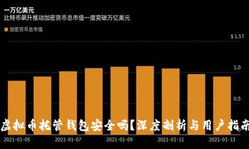 虚拟币托管钱包安全吗?深度剖析与用户指南