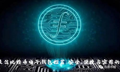 2023年最佳比特币电子钱包推荐:安全、便捷与实用的完美结合