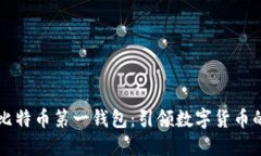 中国比特币第一钱包：引领数字货币的未来