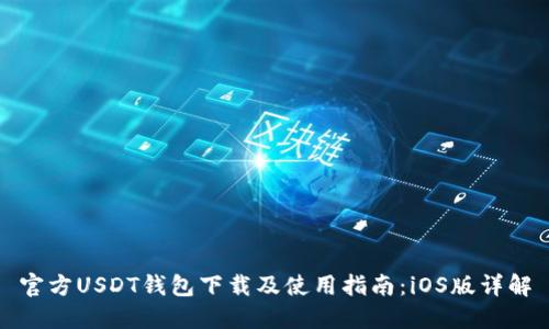 官方USDT钱包下载及使用指南:iOS版详解
