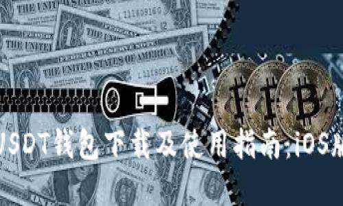 官方USDT钱包下载及使用指南:iOS版详解