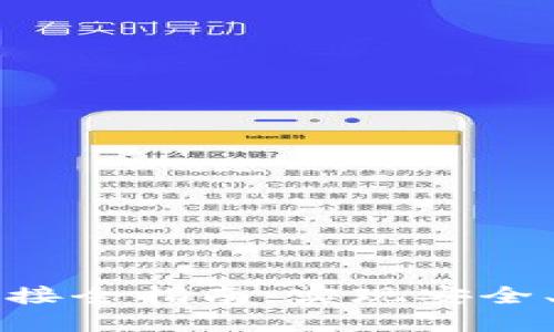 区块链钱包服务器对接全指南:实现安全、高效的数字资产管理