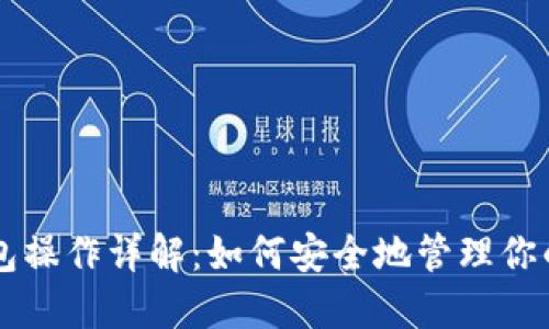 以太坊钱包操作详解:如何安全地管理你的数字资产
