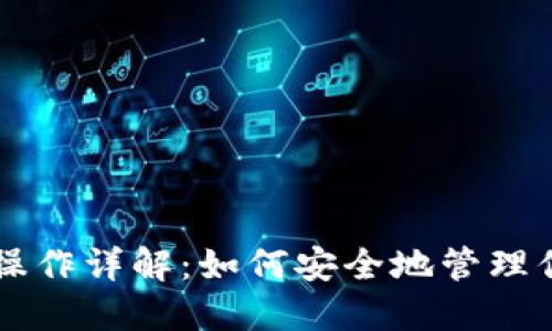 以太坊钱包操作详解:如何安全地管理你的数字资产