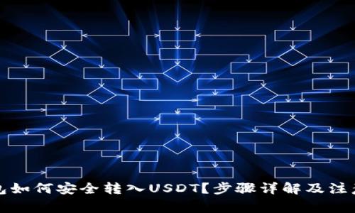 冷钱包如何安全转入USDT?步骤详解及注意事项