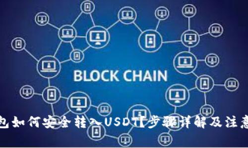 冷钱包如何安全转入USDT?步骤详解及注意事项