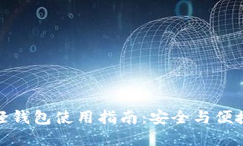 比特币官网轻钱包使用指南：安全与便捷的完美结合
