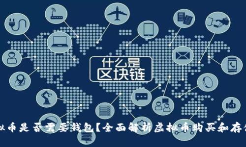 买虚拟币是否需要钱包?全面解析虚拟币购买和存储问题