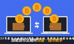 2023年最佳以太坊IOS钱包：安全性、易用性与功能